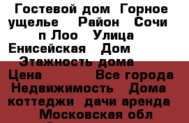 Гостевой дом “Горное ущелье“ › Район ­ Сочи, п.Лоо › Улица ­ Енисейская › Дом ­ 47/1 › Этажность дома ­ 3 › Цена ­ 1 000 - Все города Недвижимость » Дома, коттеджи, дачи аренда   . Московская обл.,Звенигород г.